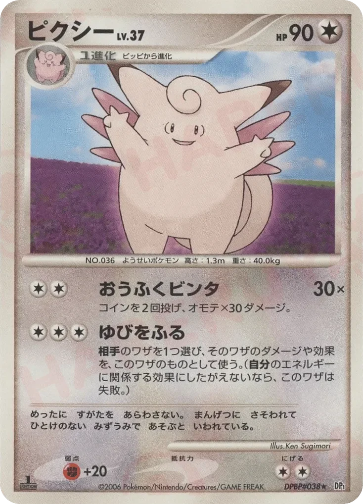 Clefable 「DP1 No. 092」「JP」